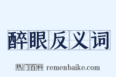 醉眼反义词是什么意思的图片